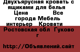 Двухъярусная кровать с ящиками для белья › Цена ­ 15 000 - Все города Мебель, интерьер » Кровати   . Ростовская обл.,Гуково г.